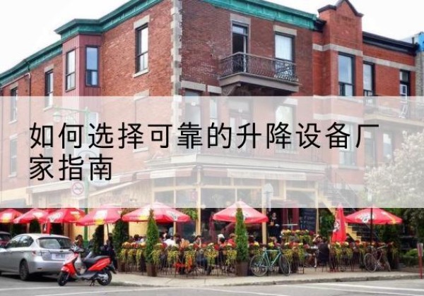 当阳电动升降机厂家-如何选择可靠的升降设备厂家指南